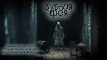 Зубная фея - Даниил Азаров - Аудиокниги лучшие mp3 слушать ~ бесплатно без регистрации - knigaaudio.com