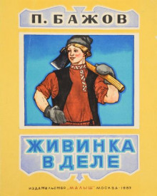 Живинка в деле - Павел Бажов - Аудиокниги лучшие mp3 слушать ~ бесплатно без регистрации - knigaaudio.com