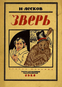Зверь - Николай Лесков - Аудиокниги лучшие mp3 слушать ~ бесплатно без регистрации - knigaaudio.com
