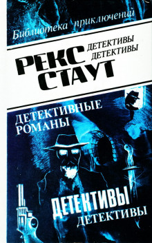 Окно смерти - Рекс Стаут - Аудиокниги лучшие mp3 слушать ~ бесплатно без регистрации - knigaaudio.com