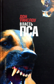 Власть пса - Дон Уинслоу - Аудиокниги лучшие mp3 слушать ~ бесплатно без регистрации - knigaaudio.com