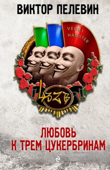 Любовь к трем цукербринам. Великий ХАМster - Виктор Пелевин - Аудиокниги лучшие mp3 слушать ~ бесплатно без регистрации - knigaaudio.com