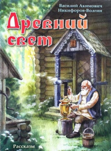 Древний свет - Никифоров-Волгин Василий - Аудиокниги лучшие mp3 слушать ~ бесплатно без регистрации - knigaaudio.com