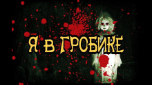 Я в гробике - Автор неизвестен - Аудиокниги лучшие mp3 слушать ~ бесплатно без регистрации - knigaaudio.com