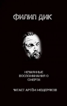 Нечаянные воспоминания о смерти - Филип Дик - Аудиокниги лучшие mp3 слушать ~ бесплатно без регистрации - knigaaudio.com