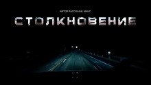 Столкновение - Макс - Аудиокниги лучшие mp3 слушать ~ бесплатно без регистрации - knigaaudio.com