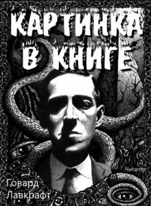 Картинка в книге - Говард Лавкрафт - Аудиокниги лучшие mp3 слушать ~ бесплатно без регистрации - knigaaudio.com