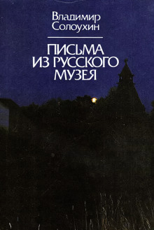 Письма из Русского музея - Владимир Солоухин - Аудиокниги лучшие mp3 слушать ~ бесплатно без регистрации - knigaaudio.com