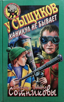 У сыщиков каникул не бывает - Владимир Сотников - Аудиокниги лучшие mp3 слушать ~ бесплатно без регистрации - knigaaudio.com