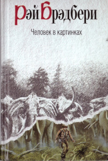 Человек в картинках - Рэй Брэдбери - Аудиокниги лучшие mp3 слушать ~ бесплатно без регистрации - knigaaudio.com