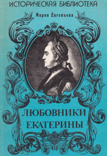 Любовники Екатерины - Мария Евгеньева - Аудиокниги лучшие mp3 слушать ~ бесплатно без регистрации - knigaaudio.com