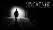Наследие - Игорь Шанин - Аудиокниги лучшие mp3 слушать ~ бесплатно без регистрации - knigaaudio.com