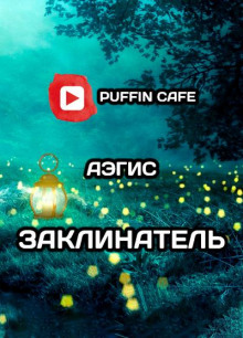 Заклинатель - Aegis - Аудиокниги лучшие mp3 слушать ~ бесплатно без регистрации - knigaaudio.com