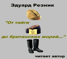 От тайги до британских морей - Эдуард Резник - Аудиокниги лучшие mp3 слушать ~ бесплатно без регистрации - knigaaudio.com