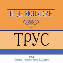 Трус - Мопассан Ги Де - Аудиокниги лучшие mp3 слушать ~ бесплатно без регистрации - knigaaudio.com