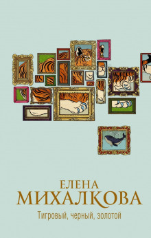 Тигровый, черный, золотой - Елена Михалкова - Аудиокниги лучшие mp3 слушать ~ бесплатно без регистрации - knigaaudio.com