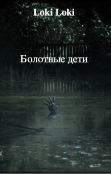 Болотные дети - Даниил Азаров - Аудиокниги лучшие mp3 слушать ~ бесплатно без регистрации - knigaaudio.com