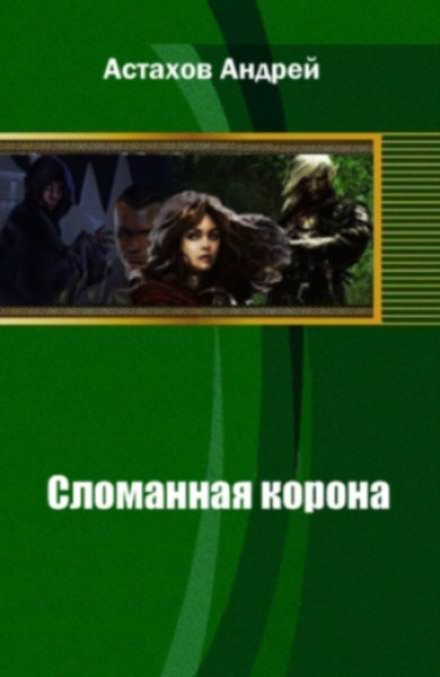 Сломанная корона - Андрей Астахов - Аудиокниги лучшие mp3 слушать ~ бесплатно без регистрации - knigaaudio.com