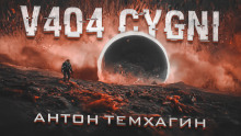 V404-Cygni - Антон Темхагин - Аудиокниги лучшие mp3 слушать ~ бесплатно без регистрации - knigaaudio.com