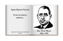 И не осталось никого… - Расселл Эрик Фрэнк - Аудиокниги лучшие mp3 слушать ~ бесплатно без регистрации - knigaaudio.com