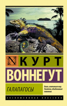 Галапагосы - Курт Воннегут - Аудиокниги лучшие mp3 слушать ~ бесплатно без регистрации - knigaaudio.com