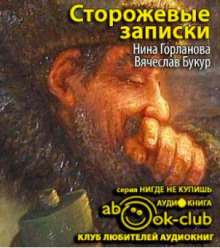 Сторожевые записки - Нина Горланова - Аудиокниги лучшие mp3 слушать ~ бесплатно без регистрации - knigaaudio.com