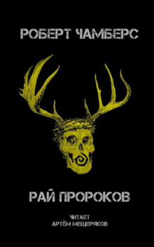 Рай пророков - Роберт Чамберс - Аудиокниги лучшие mp3 слушать ~ бесплатно без регистрации - knigaaudio.com