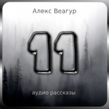 11 - Автор неизвестен - Аудиокниги лучшие mp3 слушать ~ бесплатно без регистрации - knigaaudio.com