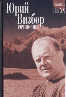 Березовая ветка - Юрий Визбор - Аудиокниги лучшие mp3 слушать ~ бесплатно без регистрации - knigaaudio.com