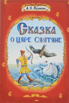 Сказка о царе Салтане - Александр Пушкин - Аудиокниги лучшие mp3 слушать ~ бесплатно без регистрации - knigaaudio.com