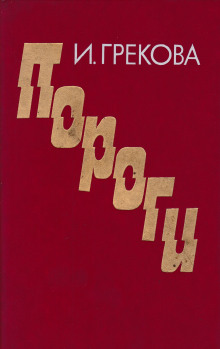 Пороги - И. Грекова - Аудиокниги лучшие mp3 слушать ~ бесплатно без регистрации - knigaaudio.com