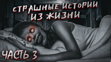 Страшные истории из жизни. Часть 3 - Автор неизвестен - Аудиокниги лучшие mp3 слушать ~ бесплатно без регистрации - knigaaudio.com