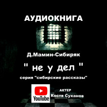 Не у дел - Дмитрий Мамин-Сибиряк - Аудиокниги лучшие mp3 слушать ~ бесплатно без регистрации - knigaaudio.com
