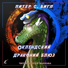 Оклендский драконий блюз - Питер Бигл - Аудиокниги лучшие mp3 слушать ~ бесплатно без регистрации - knigaaudio.com