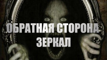 Обратная сторона зеркал - Ира Малинник - Аудиокниги лучшие mp3 слушать ~ бесплатно без регистрации - knigaaudio.com