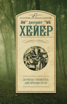 Зачем убивать дворецкого? - Джорджет Хейер - Аудиокниги лучшие mp3 слушать ~ бесплатно без регистрации - knigaaudio.com
