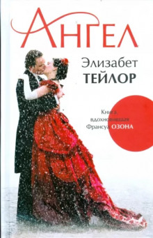 Ангел - Элизабет Тейлор - Аудиокниги лучшие mp3 слушать ~ бесплатно без регистрации - knigaaudio.com