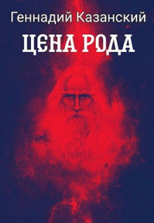 Цена рода - Геннадий Казанский - Аудиокниги лучшие mp3 слушать ~ бесплатно без регистрации - knigaaudio.com