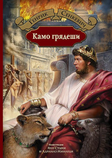Камо грядеши - Генрик Сенкевич - Аудиокниги лучшие mp3 слушать ~ бесплатно без регистрации - knigaaudio.com