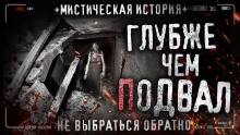Глубже чем подвал - Роман Чёрный - Аудиокниги лучшие mp3 слушать ~ бесплатно без регистрации - knigaaudio.com