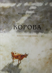 Корова - Андрей Платонов - Аудиокниги лучшие mp3 слушать ~ бесплатно без регистрации - knigaaudio.com