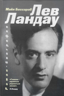 Лев Ландау - Майя Бессараб - Аудиокниги лучшие mp3 слушать ~ бесплатно без регистрации - knigaaudio.com