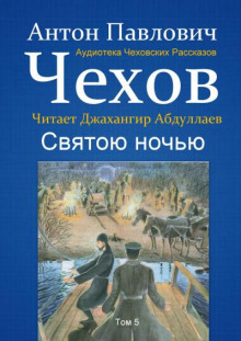 Святою ночью - Антон Чехов - Аудиокниги лучшие mp3 слушать ~ бесплатно без регистрации - knigaaudio.com