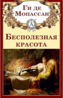 Бесполезная красота - Мопассан Ги Де - Аудиокниги лучшие mp3 слушать ~ бесплатно без регистрации - knigaaudio.com