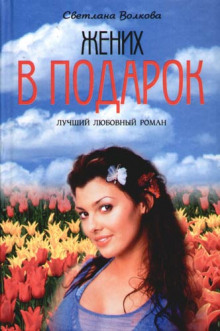 Жених в подарок - Светлана Волкова - Аудиокниги лучшие mp3 слушать ~ бесплатно без регистрации - knigaaudio.com