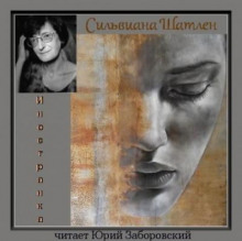 Иностранка - Сильвиана Шатлен - Аудиокниги лучшие mp3 слушать ~ бесплатно без регистрации - knigaaudio.com