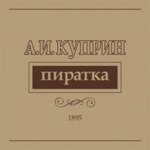 Пиратка - Александр Куприн - Аудиокниги лучшие mp3 слушать ~ бесплатно без регистрации - knigaaudio.com