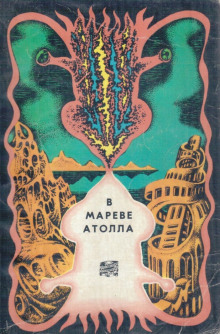 В мареве атолла - Герман Чижевский - Аудиокниги лучшие mp3 слушать ~ бесплатно без регистрации - knigaaudio.com