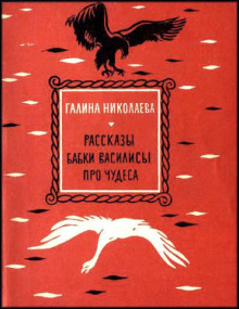 Рассказы бабки Василисы про чудеса - Галина Николаева - Аудиокниги лучшие mp3 слушать ~ бесплатно без регистрации - knigaaudio.com