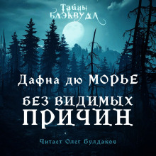 Без видимых причин - Дафна Дю Морье - Аудиокниги лучшие mp3 слушать ~ бесплатно без регистрации - knigaaudio.com